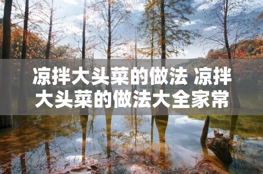 凉拌大头菜的做法 凉拌大头菜的做法大全家常窍门