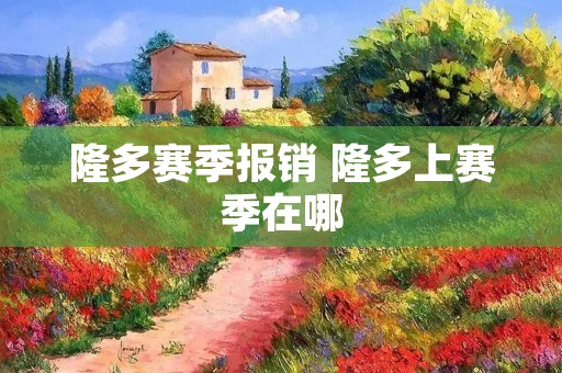 隆多赛季报销 隆多上赛季在哪