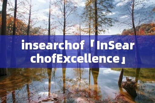 insearchof「InSearchofExcellence」 insearchof「InSearchofExcellence」