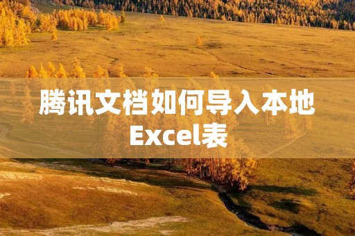 腾讯文档如何导入本地Excel表