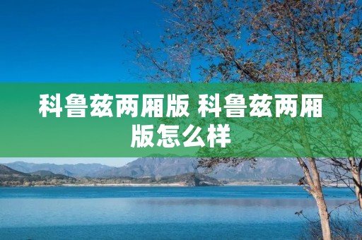 科鲁兹两厢版 科鲁兹两厢版怎么样 科鲁兹两厢版 科鲁兹两厢版怎么样