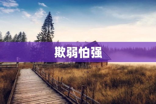 欺弱怕强:探索弱者面对强者的困境与挑战
