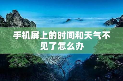 手机屏上的时间和天气不见了怎么办
