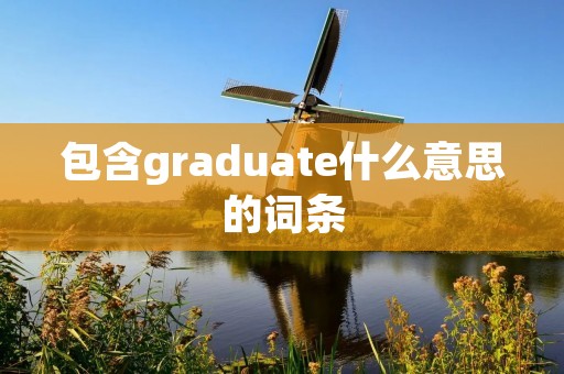 包含graduate什么意思的词条