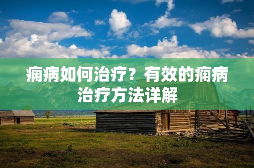 痫病如何治疗?有效的痫病治疗方法详解