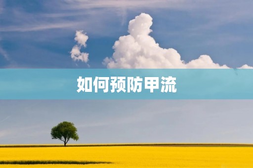 如何预防甲流