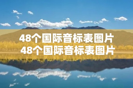 48个国际音标表图片 48个国际音标表图片带谐音