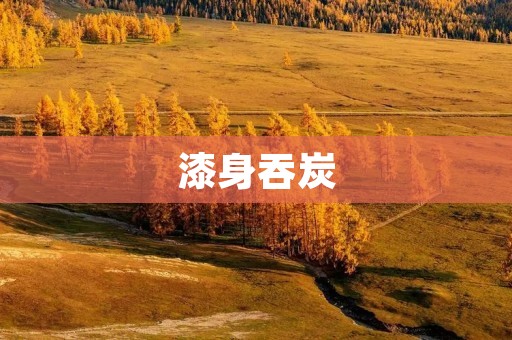 漆身吞炭:炽热的信仰与极致的忍耐
