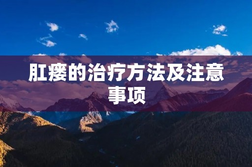 肛瘘的治疗方法及注意事项