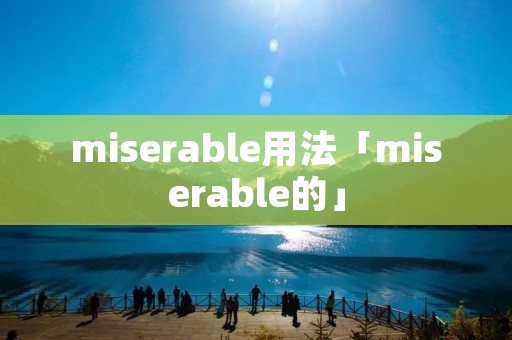miserable用法「miserable的」