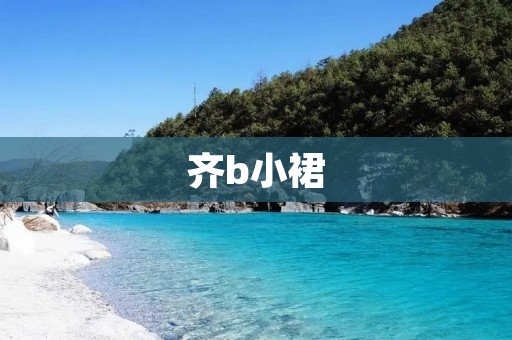 齐b小裙:展现青春活力的时尚选择