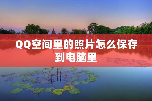 QQ空间里的照片怎么保存到电脑里