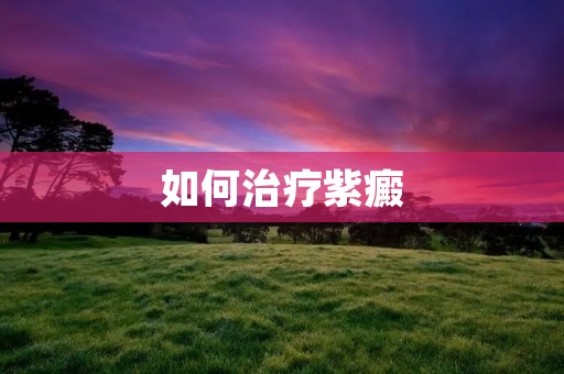如何治疗紫癜
