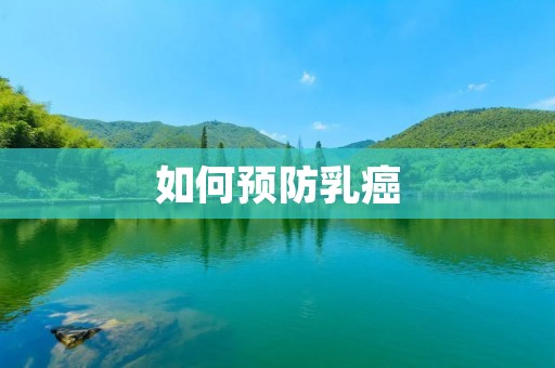 如何预防乳癌