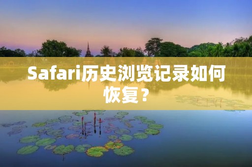 Safari历史浏览记录如何恢复?