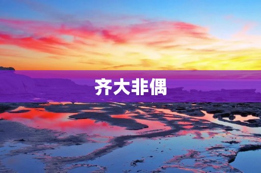 齐大非偶:一种独特的文化现象