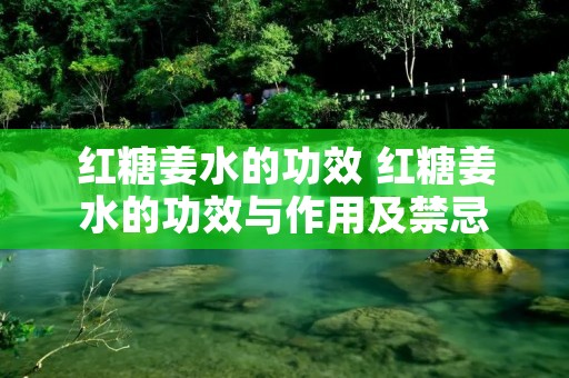红糖姜水的功效 红糖姜水的功效与作用及禁忌