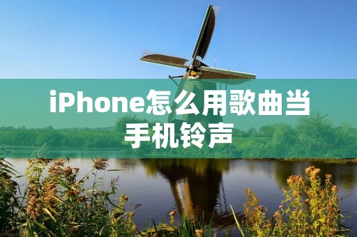 iPhone怎么用歌曲当手机铃声