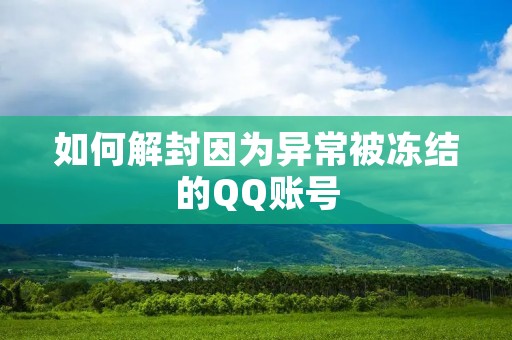 如何解封因为异常被冻结的QQ账号