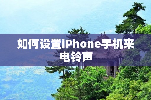 如何设置iPhone手机来电铃声