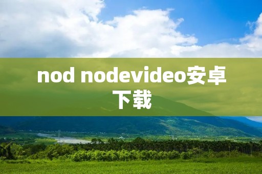 nod nodevideo安卓下载