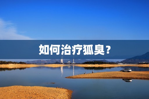 如何治疗狐臭?