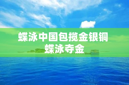 蝶泳中国包揽金银铜 蝶泳夺金