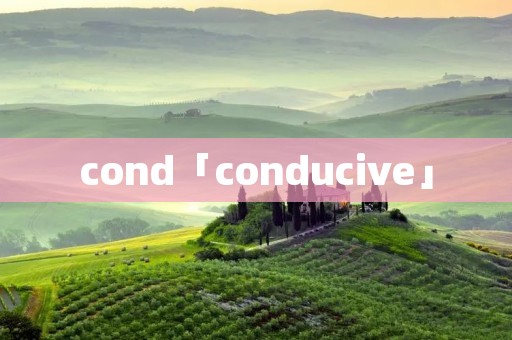 cond「conducive」