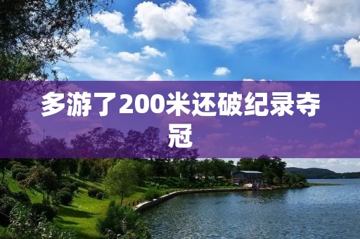 多游了200米还破纪录夺冠