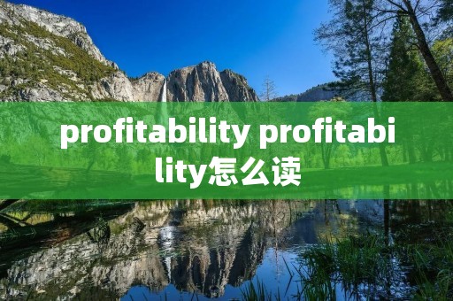 profitability profitability怎么读