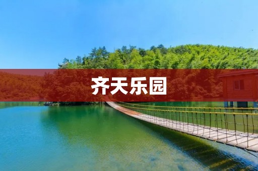 齐天乐园:一场奇幻之旅 齐天乐园:一场奇幻之旅
