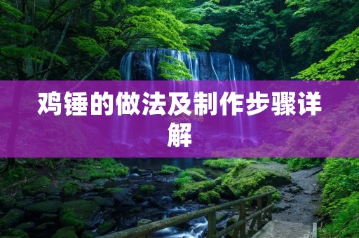 鸡锤的做法及制作步骤详解 鸡锤的做法及制作步骤详解