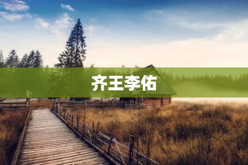 齐王李佑:悲情的一生 齐王李佑:悲情的一生