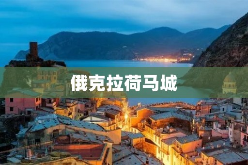 俄克拉荷马城:美国中部的璀璨明珠 俄克拉荷马城:美国中部的璀璨明珠