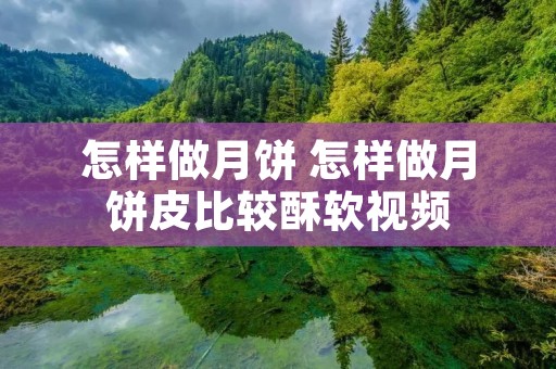 怎样做月饼 怎样做月饼皮比较酥软视频