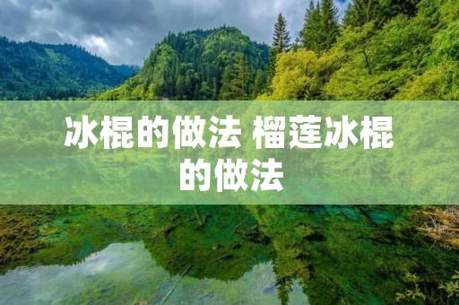 冰棍的做法 榴莲冰棍的做法