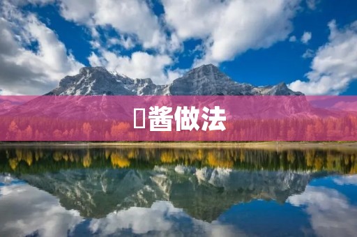 啫酱做法：自制美味啫酱的简单步骤
