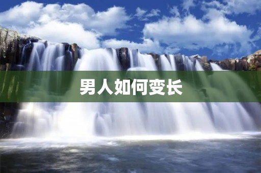 男人如何变长:科学方法帮助你实现身高增长的愿望