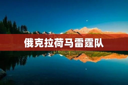俄克拉荷马雷霆队:崛起的西部劲旅 俄克拉荷马雷霆队:崛起的西部劲旅