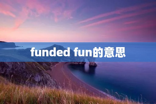 funded fun的意思