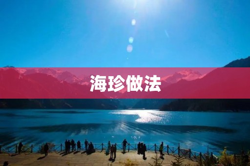 海珍做法：美味烹饪的秘密揭秘