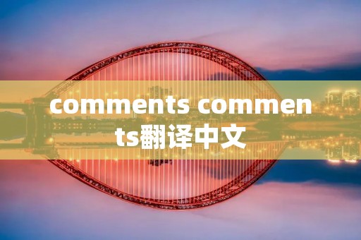 comments comments翻译中文 comments comments翻译中文