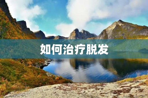 如何治疗脱发