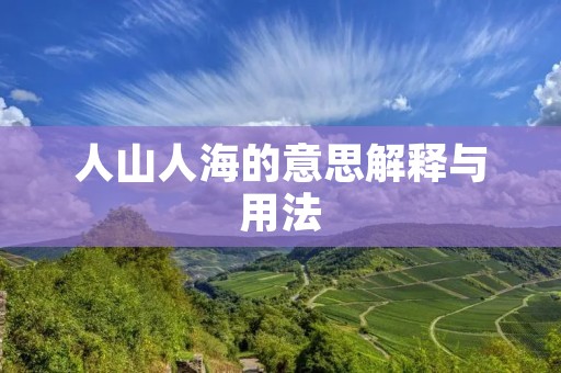 人山人海的意思解释与用法