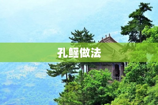 孔鳐做法:美味佳肴的制作秘诀 孔鳐做法:美味佳肴的制作秘诀