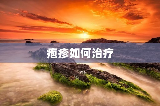 疱疹如何治疗