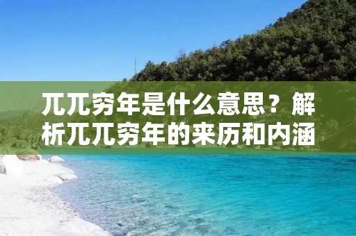 兀兀穷年是什么意思？解析兀兀穷年的来历和内涵。