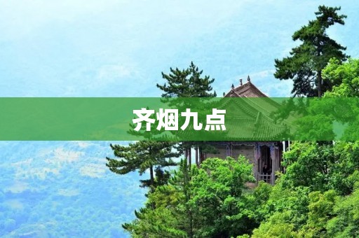 齐烟九点:一场革命性的文化运动 齐烟九点:一场革命性的文化运动