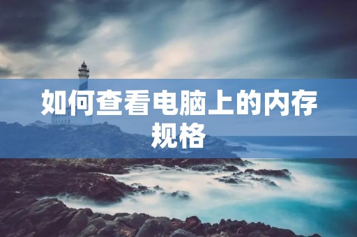 如何查看电脑上的内存规格