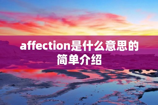 affection是什么意思的简单介绍 affection是什么意思的简单介绍